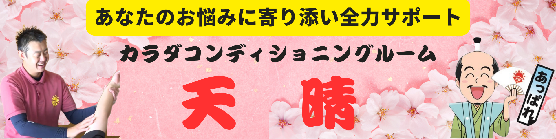 カラダコンディショニングルーム天晴